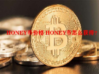 HONEY币价格 HONEY币怎么获得？
