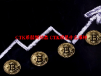 CTK币最新消息 CTK币是什么币种