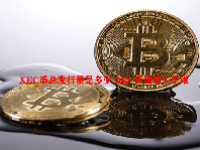 XEC币总发行量是多少 XEC币创始人是谁