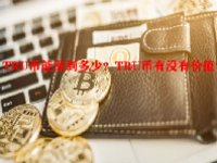 TRU币能涨到多少？TRU币有没有价值？