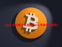 CZOL币在哪里交易？CZOL币值得投资吗？