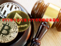 FTT币今日行情 FTT币即将迎来暴涨