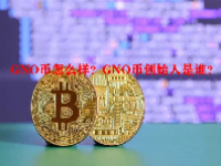 GNO币怎么样？GNO币创始人是谁？