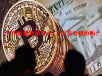 ACE币最新价格 ACE币是百倍币吗？