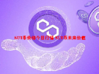 SUI币价格今日行情 SUI币未来价值