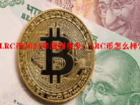 LRC币2024年涨到多少？LRC币怎么样？