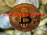 ACA币今日价格 ACA币为什么狂跌？
