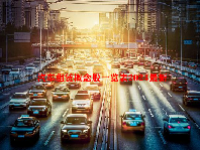 汽车租赁概念股一览表2024最新