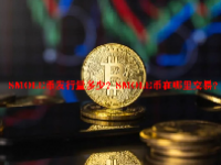 SMOLE币发行量多少？SMOLE币在哪里交易？