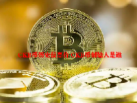 CKB币历史最高价 CKB币创始人是谁