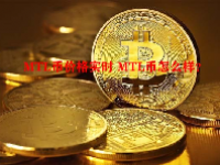 MTL币价格实时 MTL币怎么样？