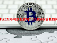 FARM币可以投资吗？FARM币前景如何？