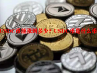 USDC币能涨到多少？USDC币是什么币？