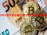 TWT币今日价格行情 TWT币发行量多少？