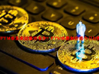 FTM币未来能涨到多少？FTM币最新价格今日行情