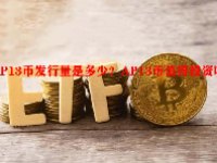 AP13币发行量是多少？AP13币值得投资吗？
