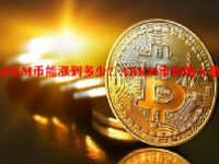 ARKM币能涨到多少？ARKM币创始人是谁？