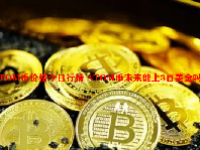 ATOM币价格今日行情 ATOM币未来能上3百美金吗