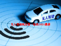 无人驾驶概念股一览表2024最新