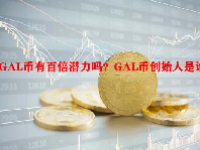 GAL币有百倍潜力吗？GAL币创始人是谁？