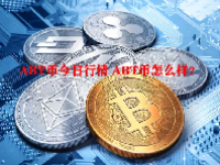 ABT币今日行情 ABT币怎么样？