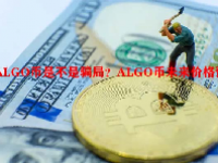 ALGO币是不是骗局？ALGO币未来价格预测