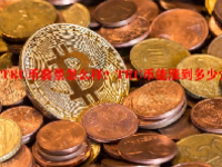 TRU币前景怎么样？TRU币能涨到多少？