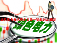 绿色电力概念股龙头股一览表2024最新