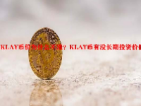 KLAY币价为什么不涨？KLAY币有没长期投资价值？