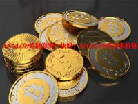 ANALOS币能涨到一块吗？ANALOS币未来价格