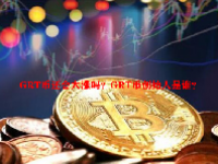 GRT币还会大涨吗？GRT币创始人是谁？