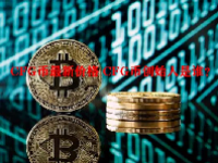 CFG币最新价格 CFG币创始人是谁？