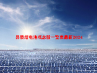 异质结电池概念股一览表最新2024