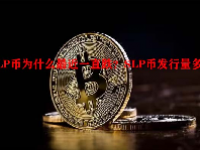 SLP币为什么最近一直跌？SLP币发行量多少？