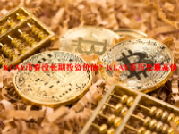 KLAY币有没长期投资价值？KLAY币历史最高价