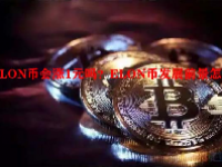 ELON币会涨1元吗？ELON币发展前景怎样？