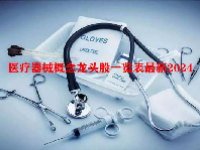 医疗器械概念龙头股一览表最新2024