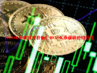 HOOK币有没有价值？HOOK币最新价格行情