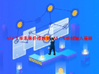 ALCX币未来价格预测  ALCX币创始人是谁
