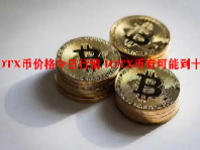 IOTX币价格今日行情 IOTX币有可能到十块吗？