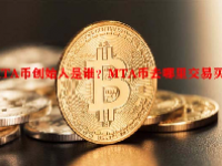 MTA币创始人是谁？MTA币去哪里交易买卖？