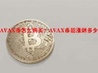 AVAX币怎么购买？AVAX币能涨到多少？
