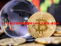 LUNC币还有可能翻盘吗 LUNC币长到1美金吗