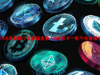OKB币价格今日行情走势 OKB币下一轮牛市能涨多少