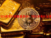 TRX币发行价格是多少？TRX币有什么用途？