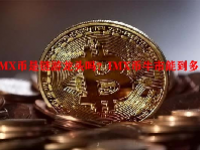 IMX币是链游龙头吗？IMX币牛市能到多少？