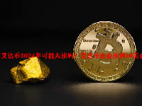 艾达币2024年可能大涨吗？艾达币还会涨到10美金吗？