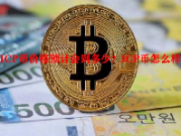ICP币价格预计会到多少？ICP币怎么样？