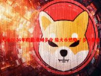 柴犬币2026年底能涨到多少 柴犬币燃烧了多少最新