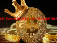 ETC币2024年可以涨多少？ETC币有大涨的可能吗？
